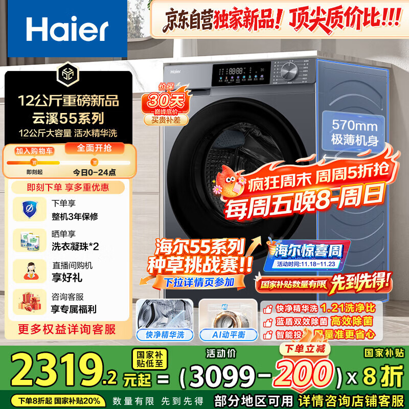 海尔（Haier）滚筒洗衣机全自动12公斤 超薄家用家电国家补贴 京东自营云溪55J7 一级能效以旧换新 内衣洗出租房