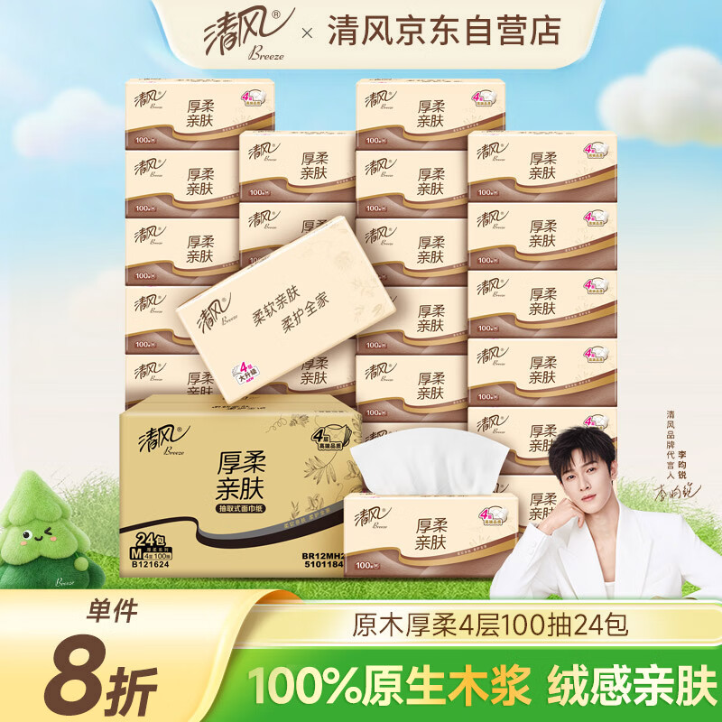 清风抽纸【李昀锐同款】原木厚柔 4层100抽24包M码 纸巾抽 卫生纸整箱