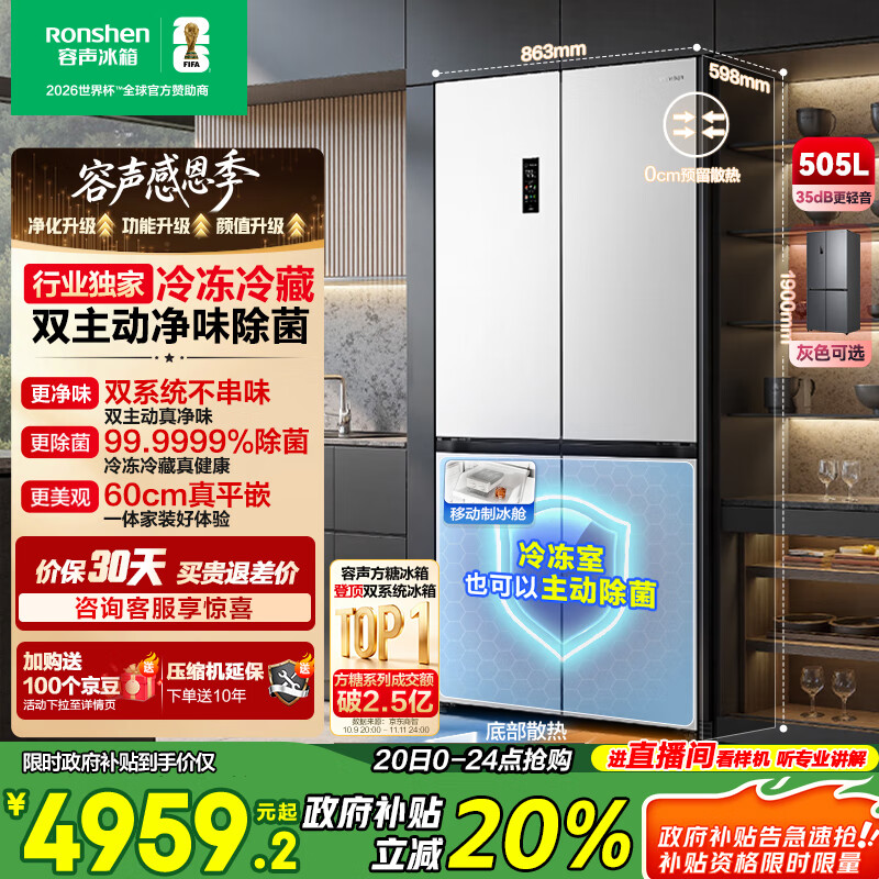 容声方糖505主动双净双系统十字四开门超薄零嵌入式电冰箱家用制冰一级能效国家补贴BCD-505P60CZMAD白