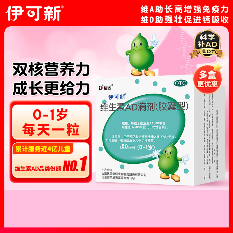 伊可新维生素AD滴剂（胶囊型）50粒0-1岁 新生儿ad维生素AD 用于预防和治疗维生素A及D的缺乏症京东大药房
