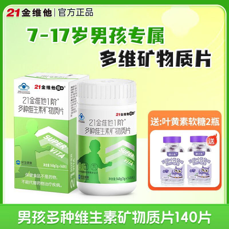 21金维他复合维生素青少年多维140片多种维生素矿物质补钙铁锌硒 7-17岁男孩140片+蓝莓叶黄素2瓶