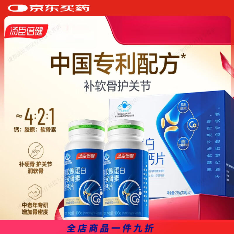 汤臣倍健（BYHEALTH）中秋汤臣倍健钙片中老年人补钙胶原软骨素成年男女性营养 【礼盒装】胶原软骨素钙片礼盒90片*2瓶