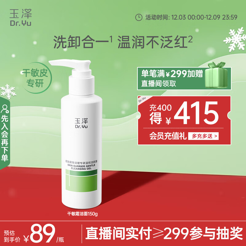 玉泽（Dr.Yu）皮肤屏障调理专研温和洁颜露150g（第二代）