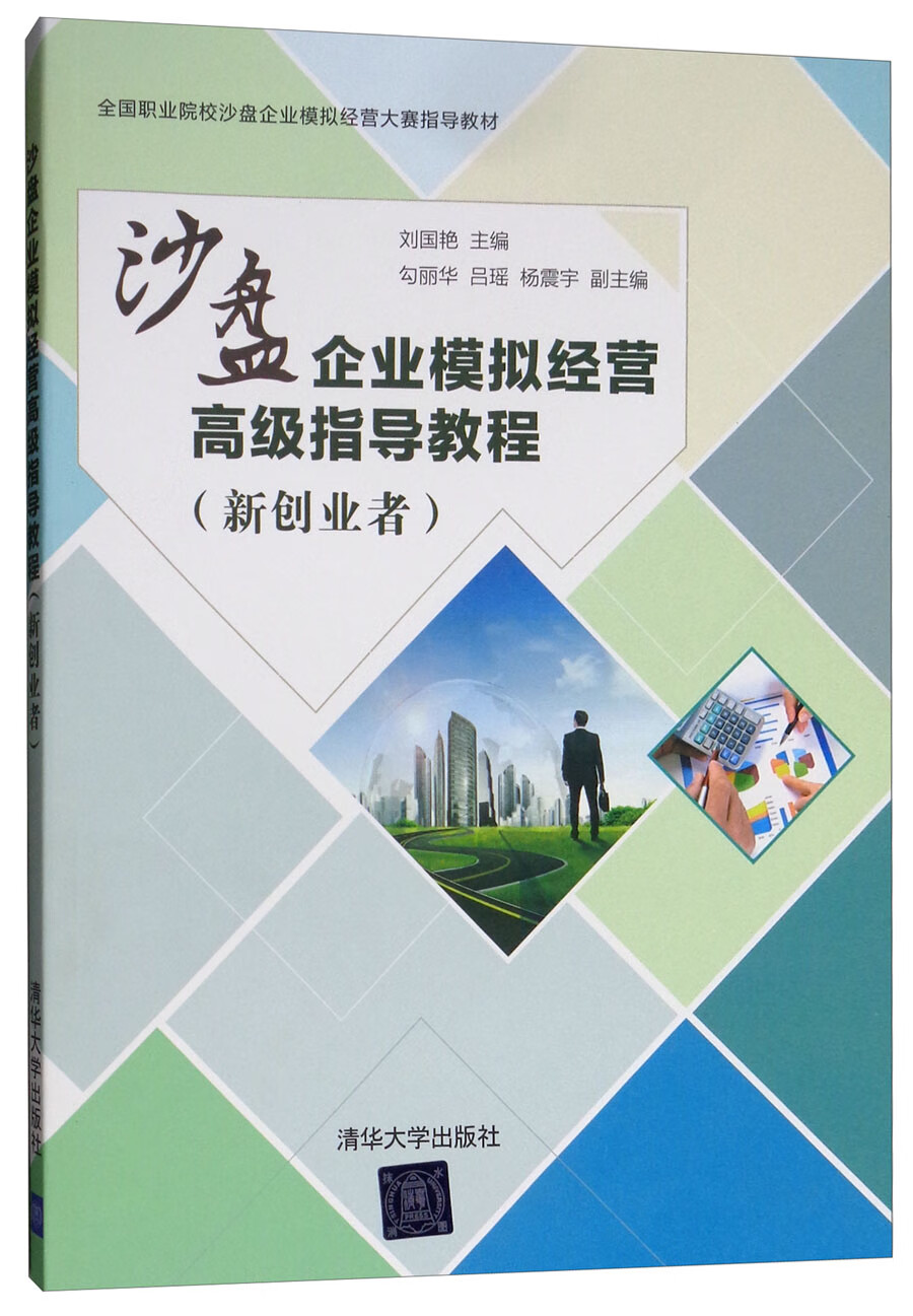 沙盘企业模拟经营高级指导教程（新创业者）