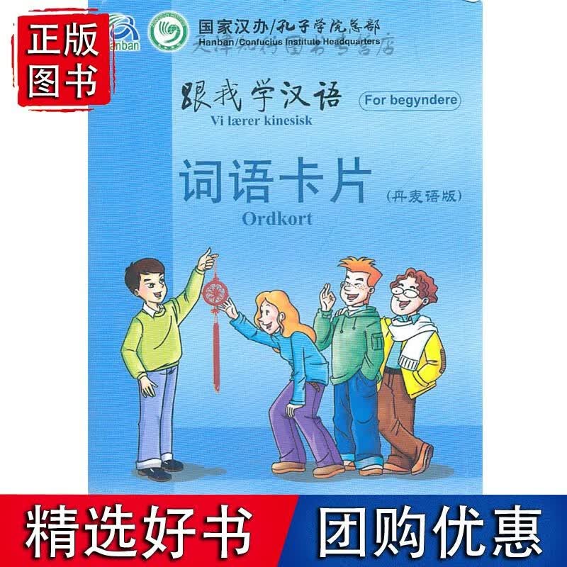 跟我学汉语词语卡片 (丹麦语版)