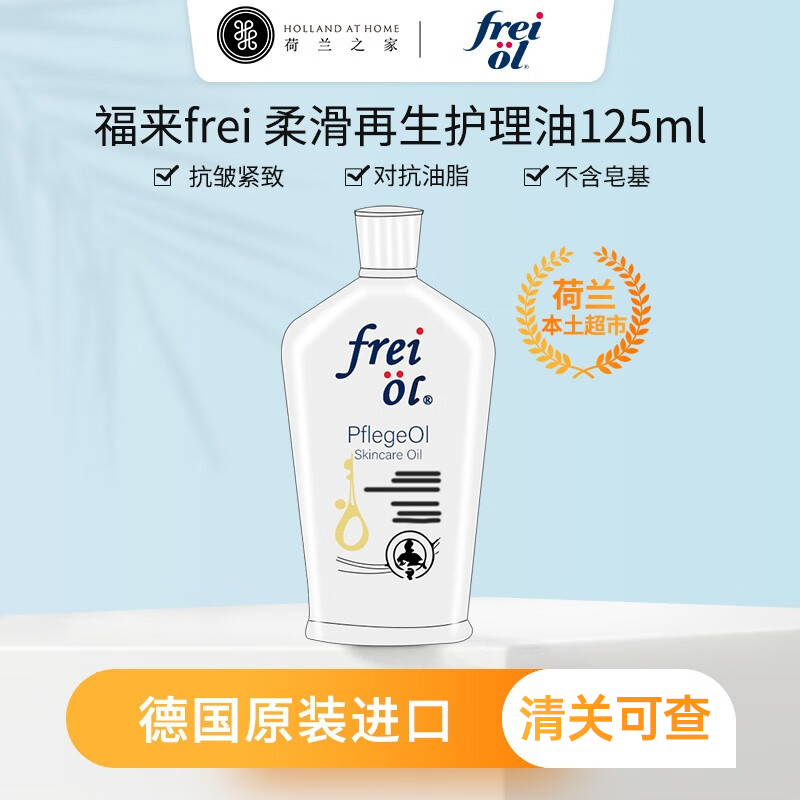 福来（freiol）妊娠油孕妇专用 扶纹紧实植物精华油 滋润保湿身体按摩油 再生护理油125ml怎么看?