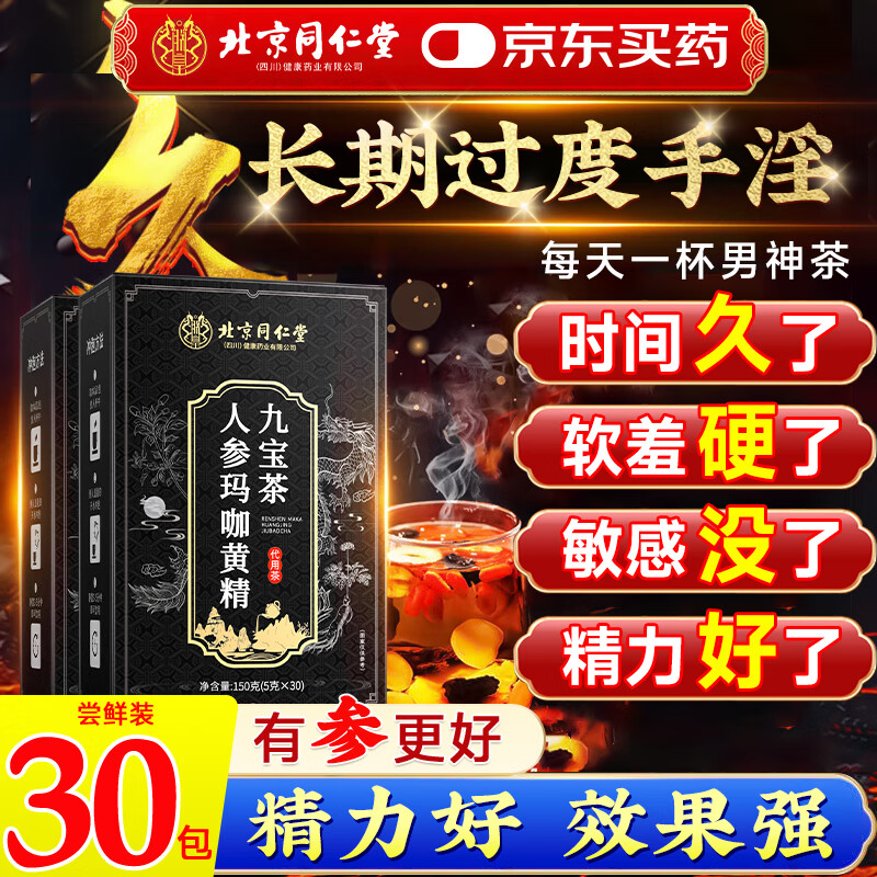 同仁堂（TRT）人参桑葚茸枸杞九宝养生红枣茶男士黄精玛咖补肾滋补八宝茶五宝茶