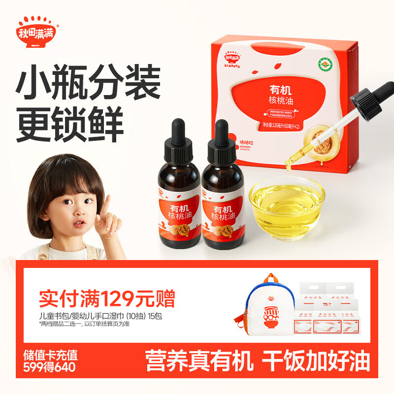 秋田满满【满199减70】有机核桃油126ml