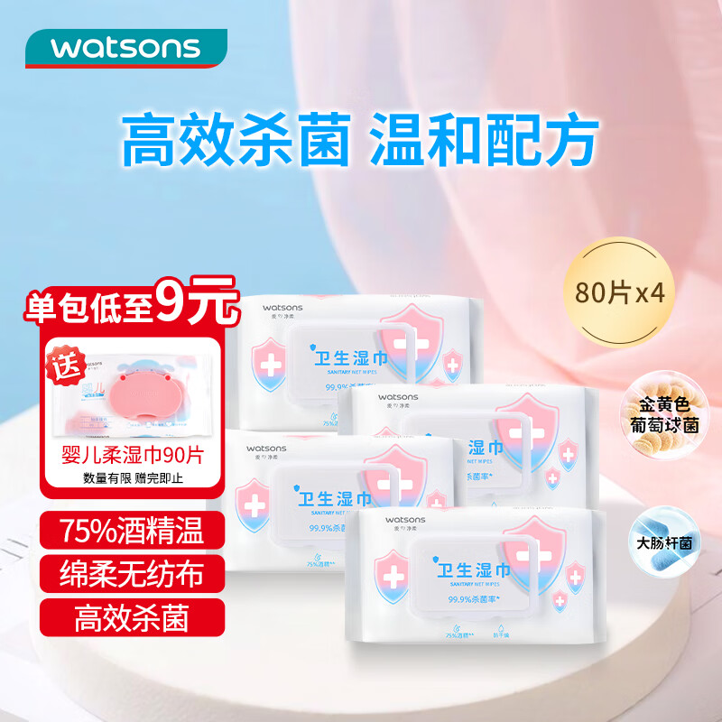 自营屈臣氏湿巾湿厕纸合集 卫生湿巾80片*4包 婴儿湿巾90片*4包 - 线报酷