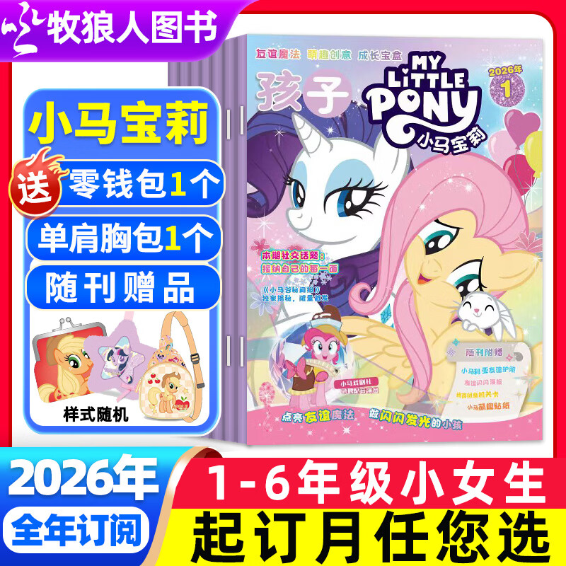 【随刊送赠品】孩子小马宝莉杂志2026年1-12月全年/半年订阅紫悦公主漫画书友谊魔法故事 my little pony少儿社交能力培养非过刊 【全年订阅送零钱包+胸包】26年1-12月共12本
