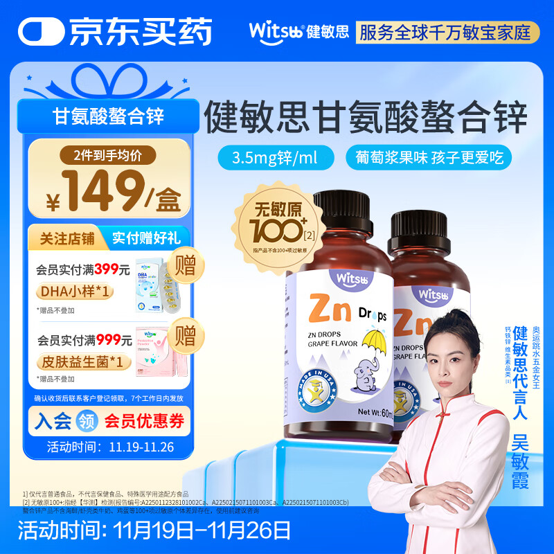 健敏思witsbb锌滴剂60ml 锌剂儿童液体螯合锌滴剂 葡萄口味 【2瓶装】螯合锌