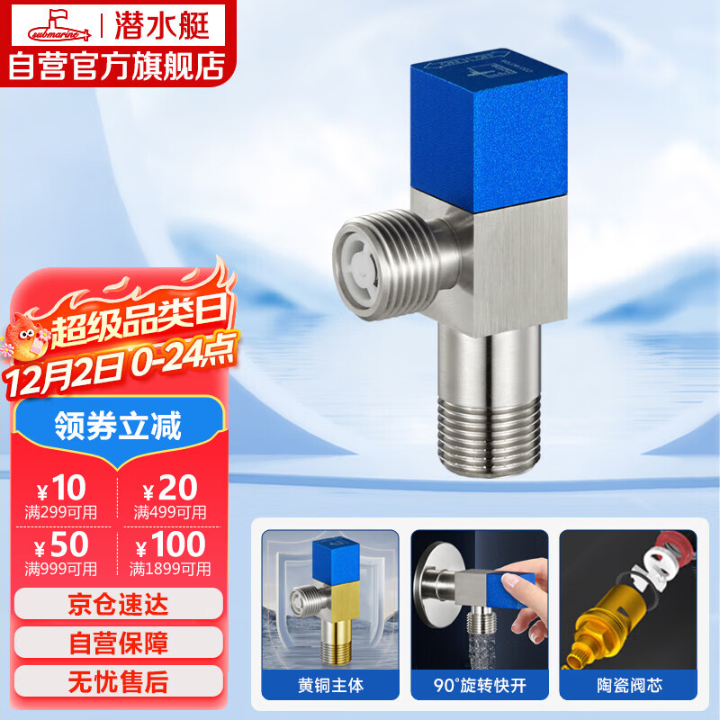 潜水艇（Submarine）F301 黄铜加厚三角阀八字阀 止水阀 陶瓷阀芯国标4分（蓝色）