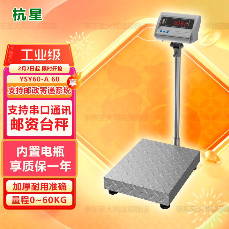 杭星 YSY60-A邮资秤商用称重高精度便携式快递电子台秤计数计价适用于邮政新一代系统 YSY60-A邮资秤 (0~60kg范围)