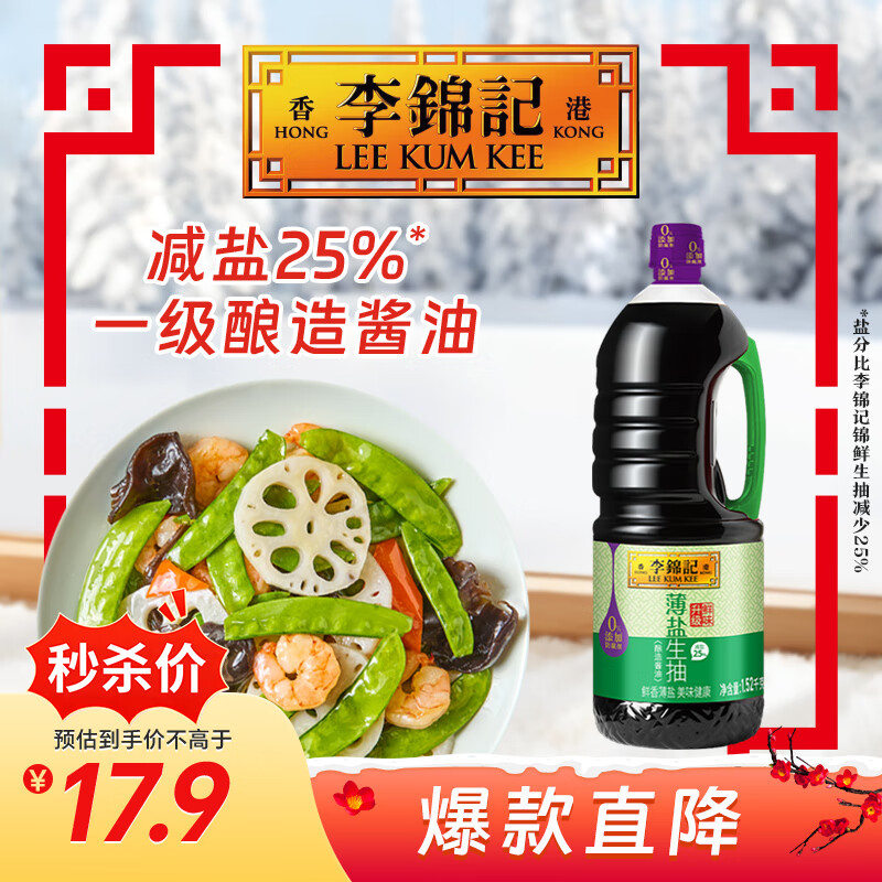 李锦记 薄盐系列 薄盐生抽1.52kg【减盐 一级】0添加防腐剂 味鲜 酱油