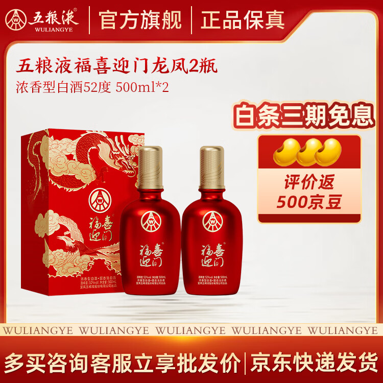 五粮液 福喜迎门52度 500ml*2