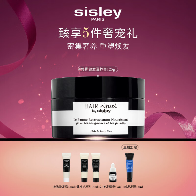 Sisley希思黎睿秀修护健发滋养膏125g护发养发改善干枯章小蕙同款