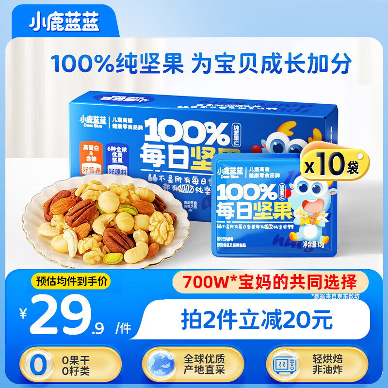 小鹿蓝蓝 儿童零食每日坚果原味10袋6种坚果 宝宝儿童零食100%纯坚果150g