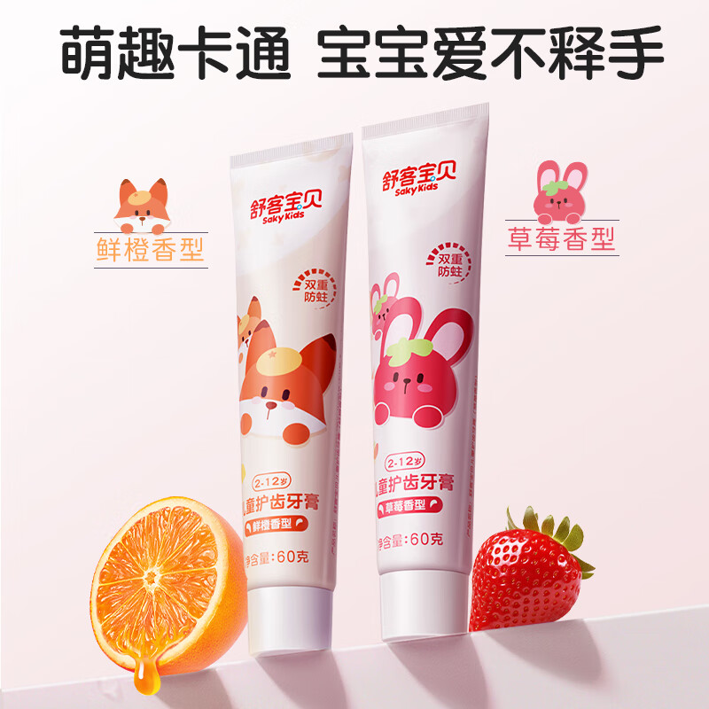 舒客儿童牙膏2-12岁低氟防蛀减少牙渍牙菌斑 草莓香型2支+鲜橙香型2支