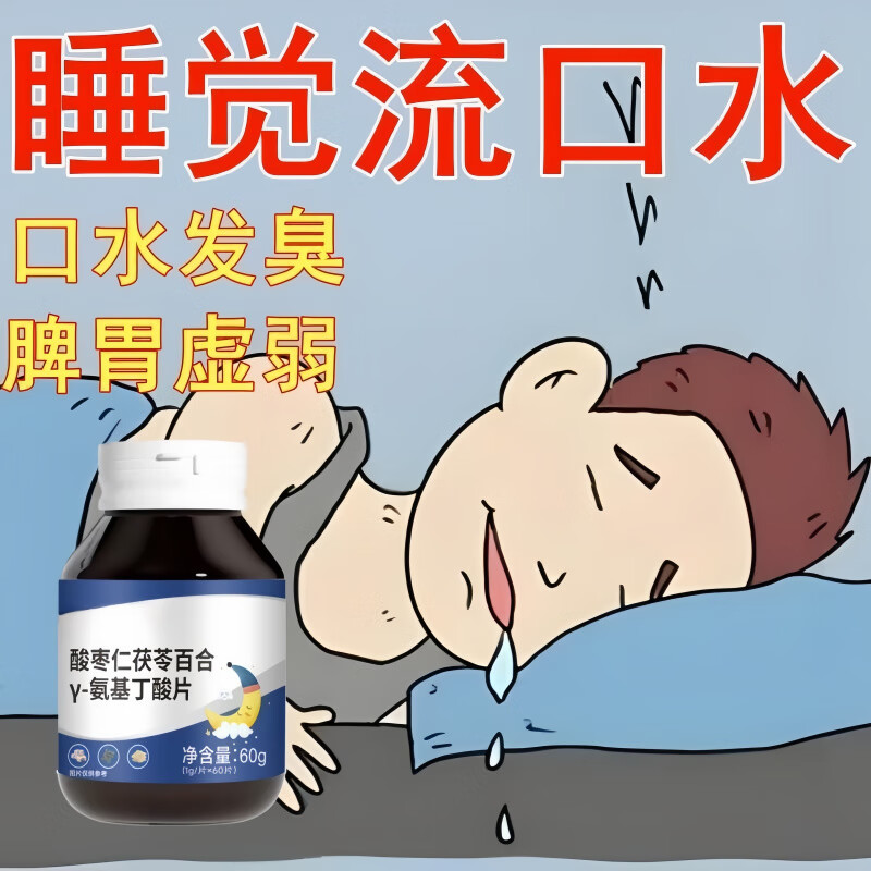 通用【睡觉流口水】口水发臭发酸口水多百合酸枣仁片口水流不停口苦 【一瓶装】平时口水多_不受控制
