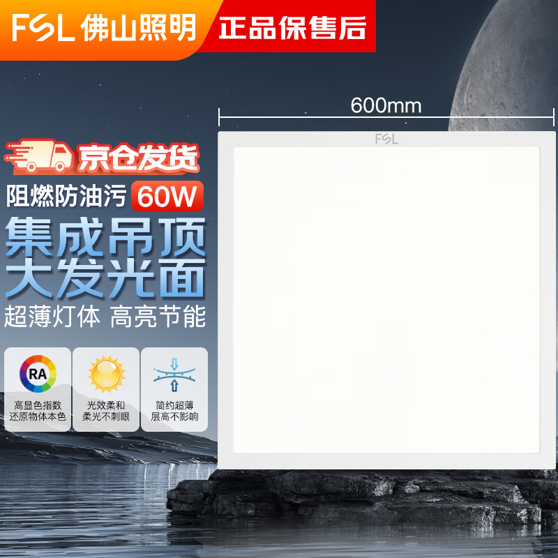 FSL佛山照明LED集成吊顶灯面板灯平板灯办公室嵌入式铝扣板天花灯60W白光尺寸600*600V型白光6500K