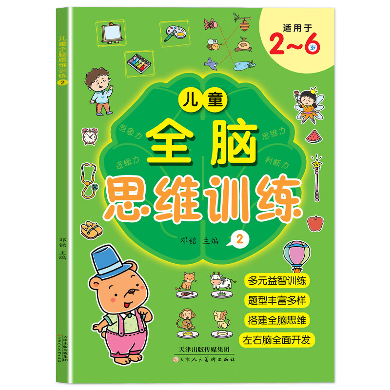 2-6岁儿童左右脑全脑开发多元化思维培养专注力训练数字看图游戏 【1本】思维训练2