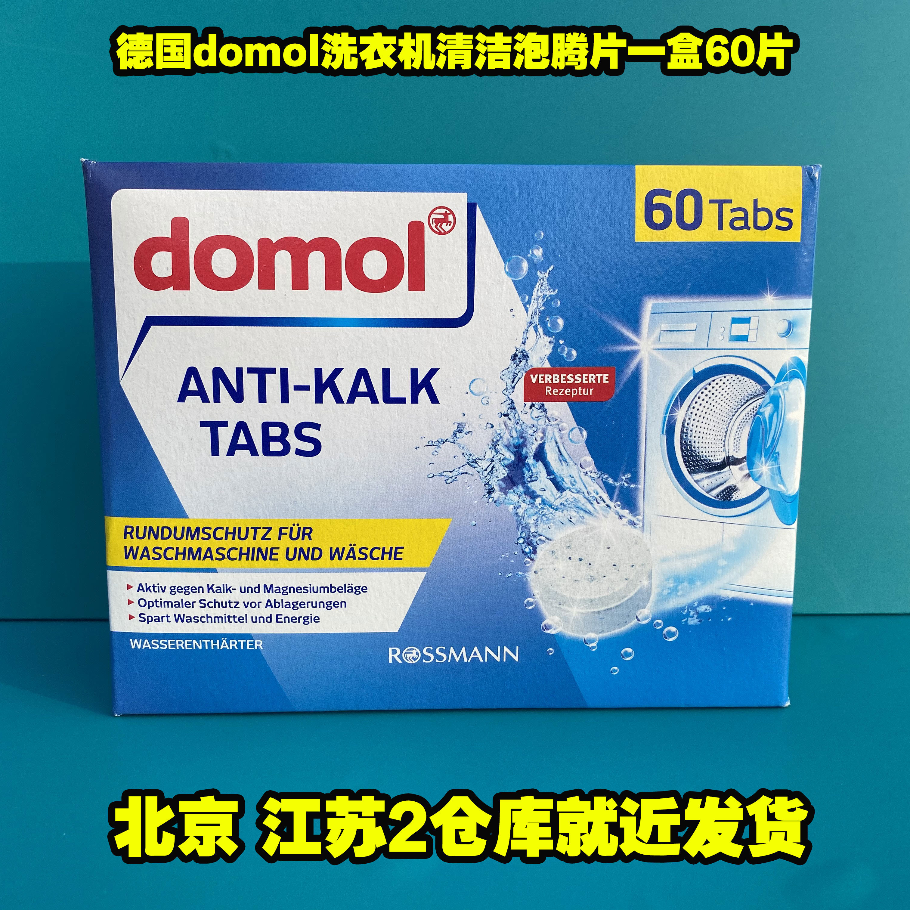 Domol德國原裝洗衣機槽清潔泡騰片全自動消毒除垢清潔劑60片 domol機槽清潔泡騰片全自動消毒除垢清潔劑60片
