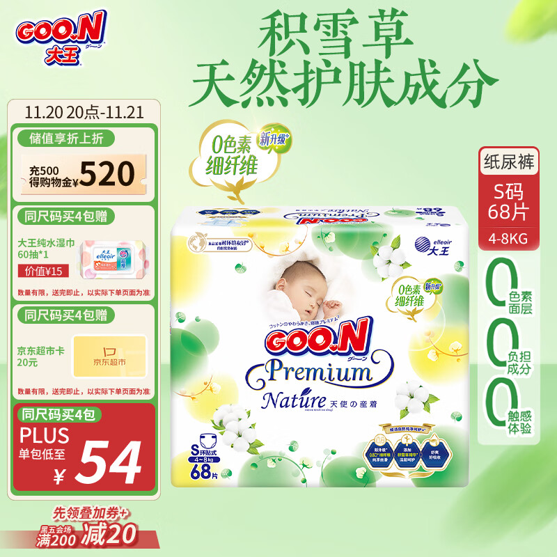 大王【品牌直供 安心品质】天使自然之恩纸尿裤 S68片(4-8kg)尿不湿