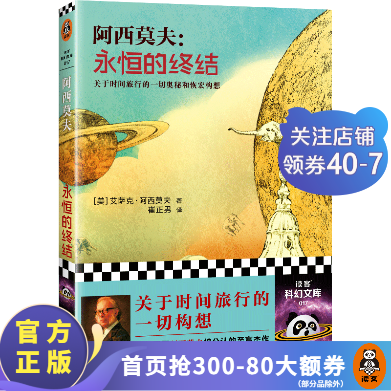 永恒的终结  新版 “神一样的人”阿西莫夫被公认的至高杰作！关于时间旅行的一切构想！科幻三巨头 科幻小说 外国小说 读客