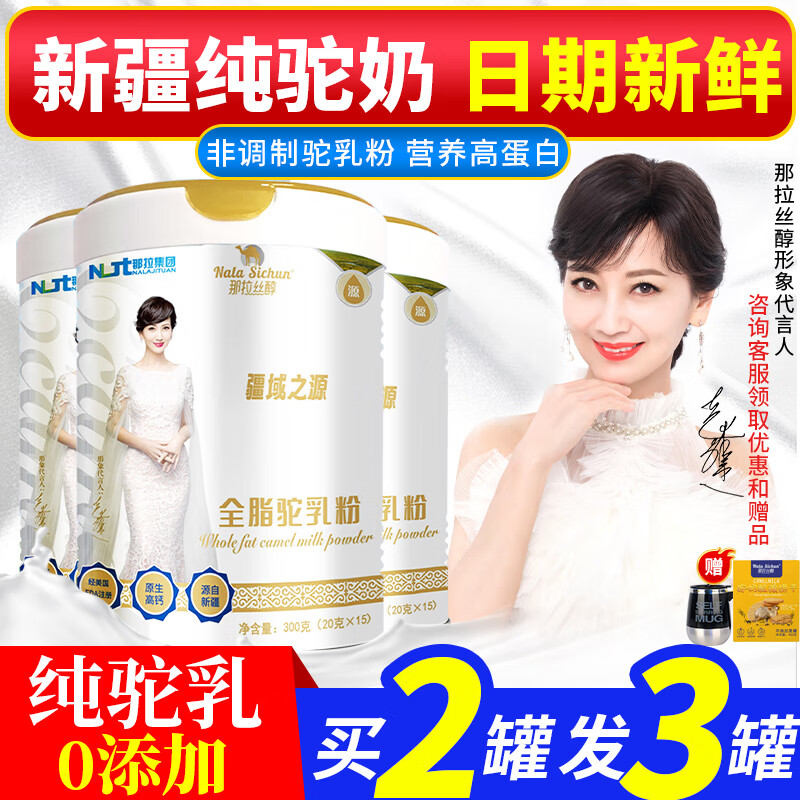 那拉丝醇纯骆驼奶粉新疆正宗无蔗糖中老年儿童高钙成人全脂驼乳粉1罐