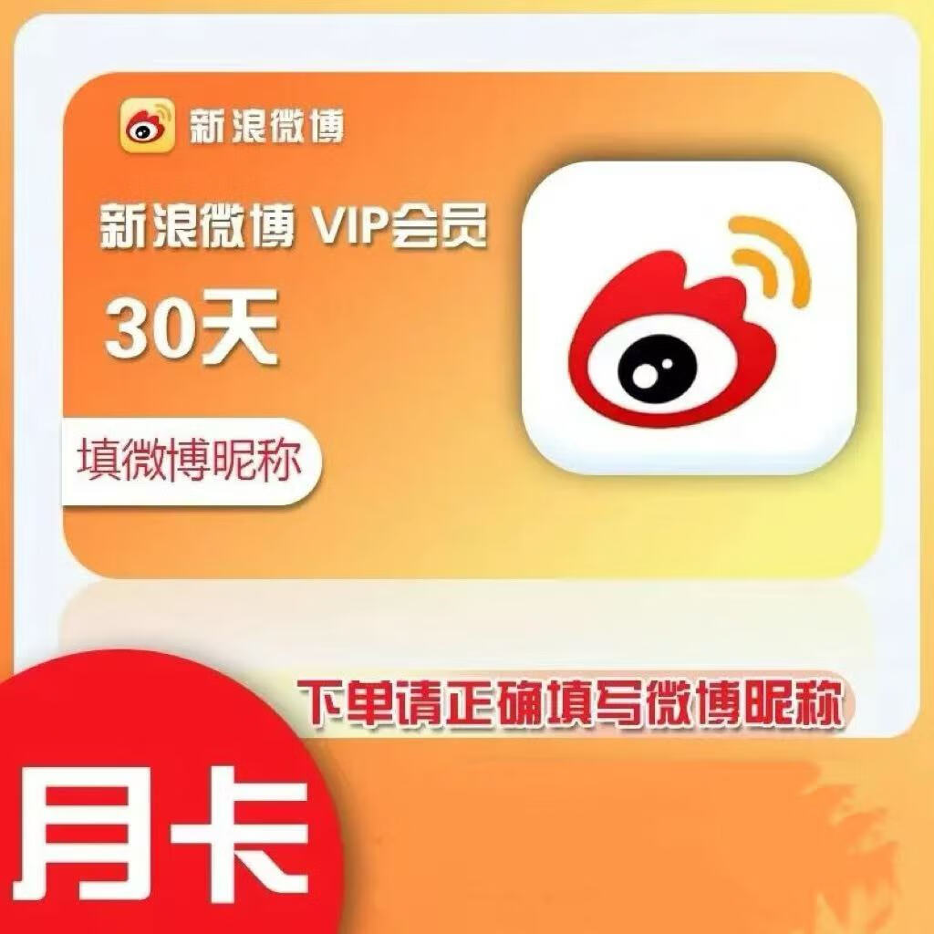 【填写新浪微博昵称充值】新浪微博vip会员1个月 微博会员30天 直冲