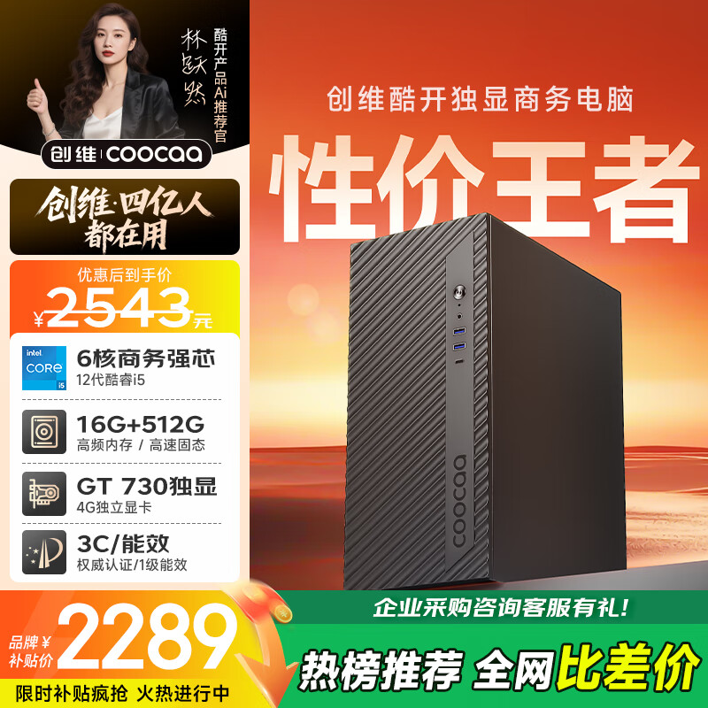 酷开 创维台式电脑主机英特尔游戏平面设计家用学习商务办公整机独显(酷睿i5-12400F 16G 512G GT730)