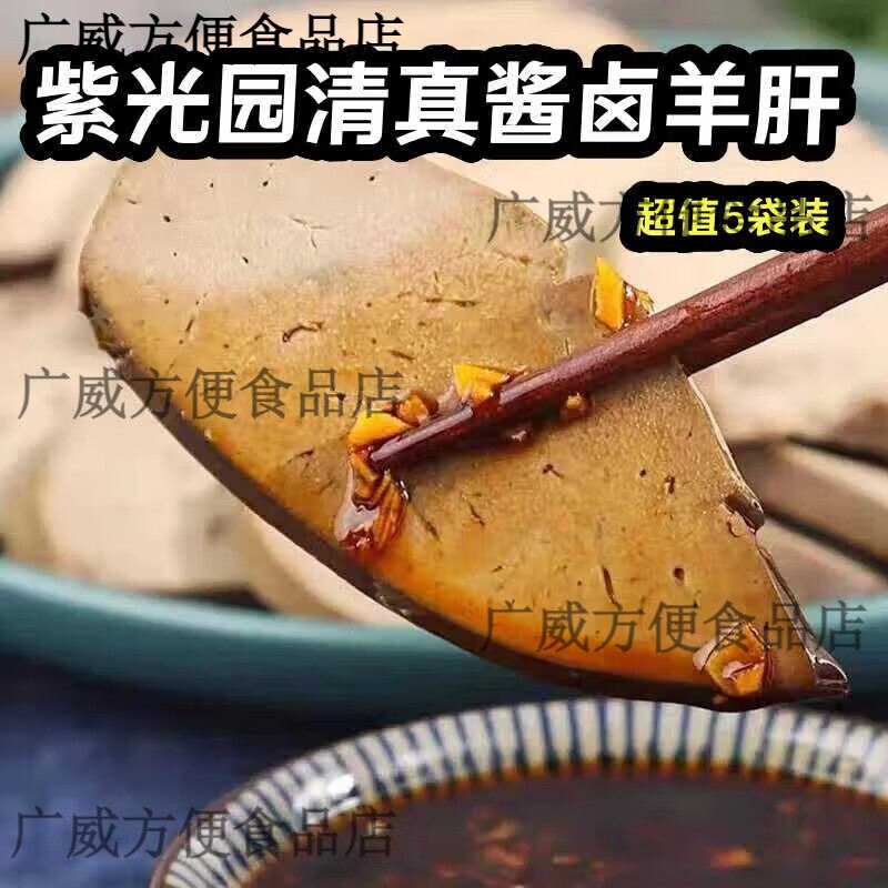 紫光園清真醬鹵羊肝開(kāi)袋即食鹵味零食特產(chǎn)五香醬羊肉方便速食菜 200g*5袋