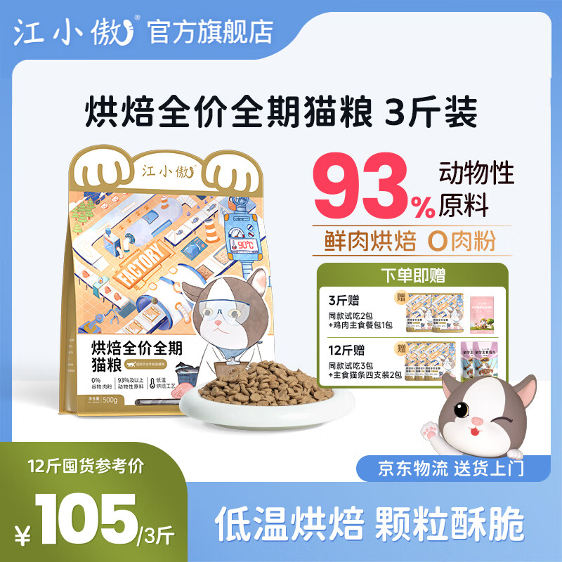 江小傲低温烘焙全价全期猫粮幼猫成猫鸡肉无谷高蛋白通用营养主粮 1.5kg 盒装（1斤装3包）