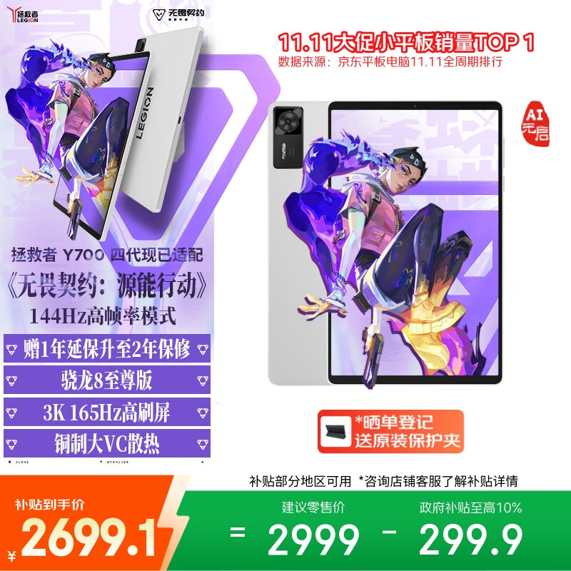 联想拯救者【教育优惠】Y700四代AI元启版8.8英寸游戏平板 骁龙8至尊版 3K 165Hz高刷 12+256G 冰魄白