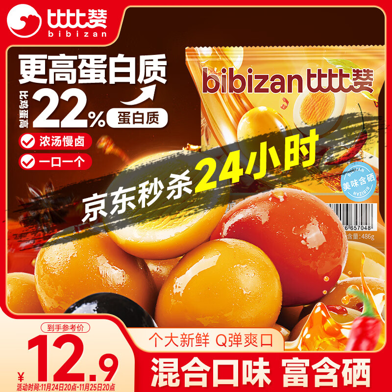 比比赞（BIBIZAN）鹌鹑蛋混合味486g卤蛋铁蛋零食小吃熟食休闲解馋零食大礼包送礼