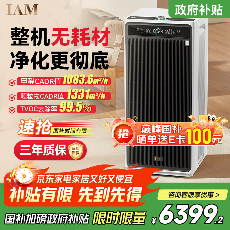 IAM无耗材空气净化器家用医护级除甲醛除菌吸烟除异味过敏原净化客厅卧室鼻炎国家补贴 M9 Pro