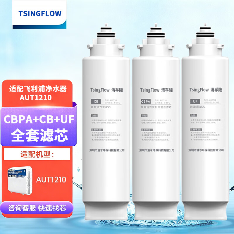 TSINGFLOW适配飞利浦净水器滤芯CBPA/AB/UF清孚隆超滤净水器AUT1210滤芯 CBPA复合滤芯