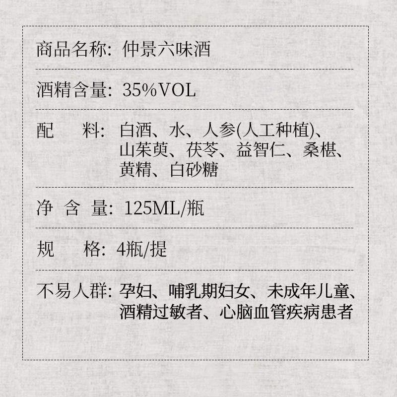 长生谱仲景六味 仲景集团出品 黄精人参酒125*4 礼盒装 35度 500mL 4瓶