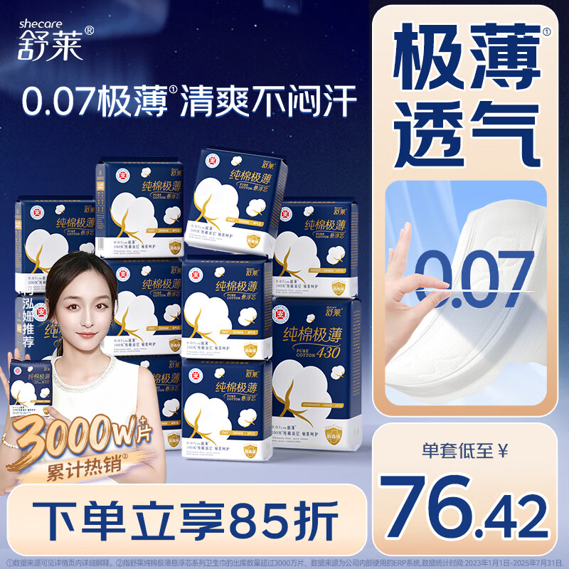 舒莱纯棉极薄消毒级卫生巾10包医护级量大防漏日夜组合姨妈巾京东自营