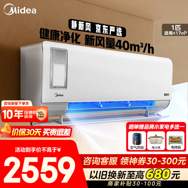 美的（Midea）静新风空调挂机大1.5/1匹 健康风新风 新一级能效 变频冷暖 空调补贴20%以旧换新 壁挂式节能低噪 大1匹 一级能效静新风-健康净化-撩客服享底价