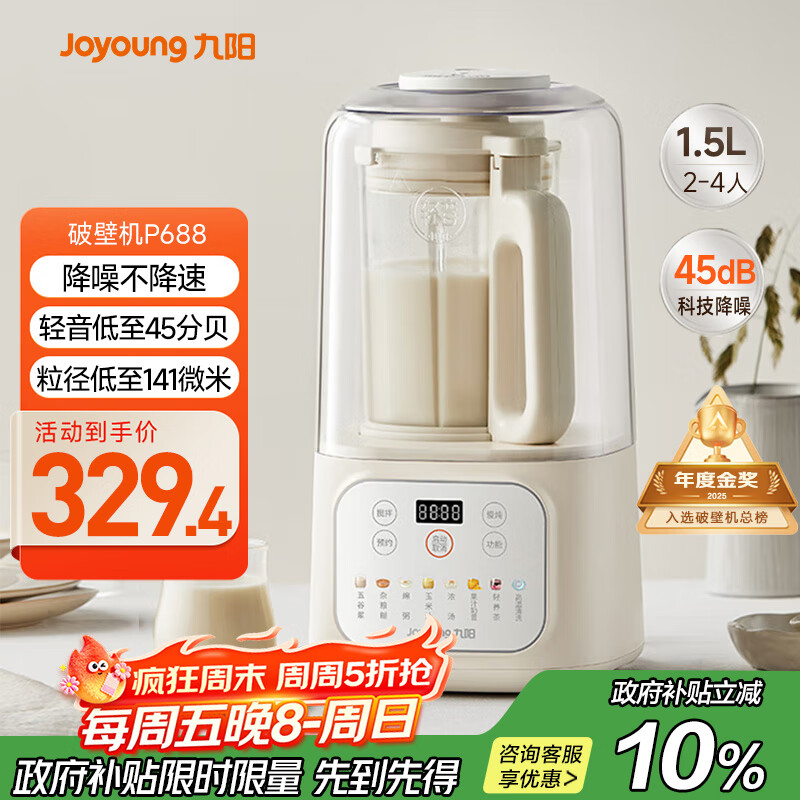 九阳1.5L低音破壁机家用全自动豆浆机轻音45分贝2-4人降噪榨汁料理机五谷杂粮破壁机P688 政府补贴