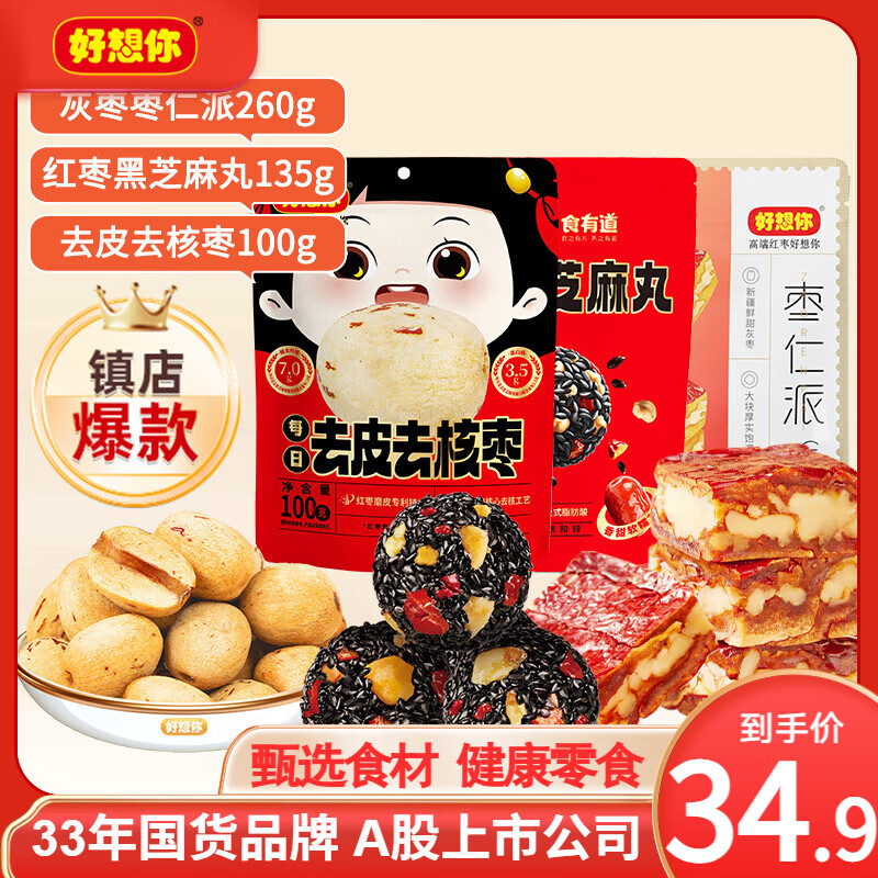 好想你_枣仁派 枣夹核桃芝麻丸红枣零食特产灰休闲零食独立小包新疆大枣 【组合装】枣仁派芝麻丸去核枣495g