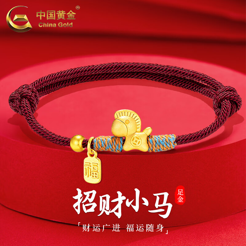 中国黄金（CHINA GOLD）生肖马黄金手链女足金福牌招财小马手绳圣诞节生日礼物送女友老婆 福牌招财小马手绳【红绳】约0.38g