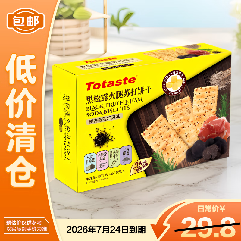 金富士土斯黑松露火腿苏打饼干518g独立包 藜麦奇亚籽26年3月