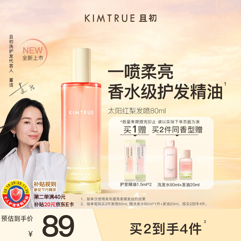 KIMTRUE 且初【董洁同款】香水级护发精油喷雾女柔顺修护 太阳红梨香80ml