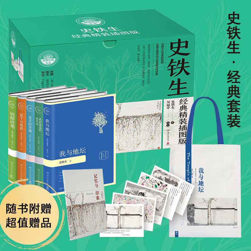 史铁生散文作品全集  我与地坛原著正版 病隙碎笔 命若琴弦 务虚笔记 我的遥远的清平湾 夏天的玫瑰 放下与执着 秋天的怀念 史铁生散文集 精装插图珍藏版 礼盒装全套5册