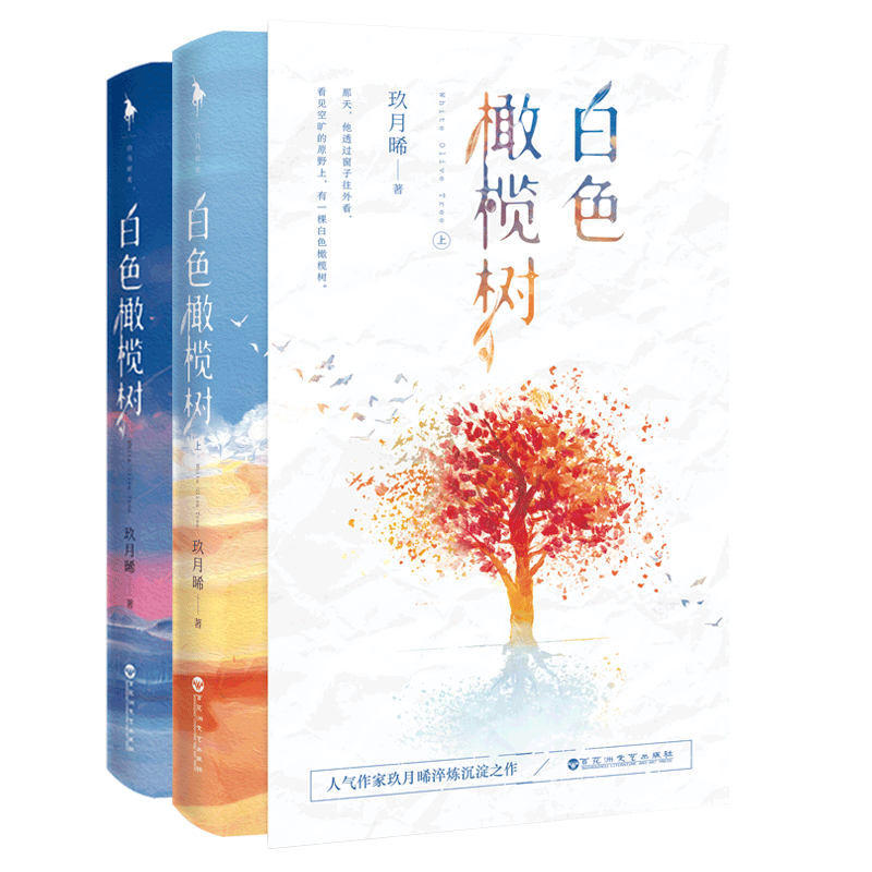 【最新】白马时光旗下白色橄榄树2册套装的价格走势和读者评价