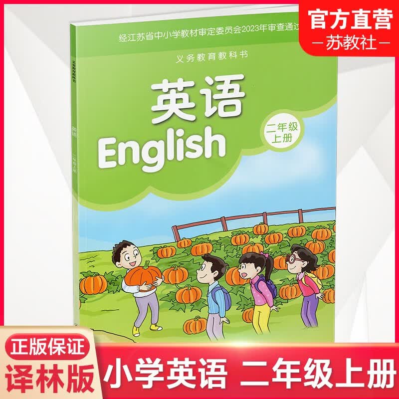 2023年秋季 小学英语课本2上 译林版 英语书 二年级上册 译林出版社 YL 江苏地区适用 小学生教材 义务教育教科书