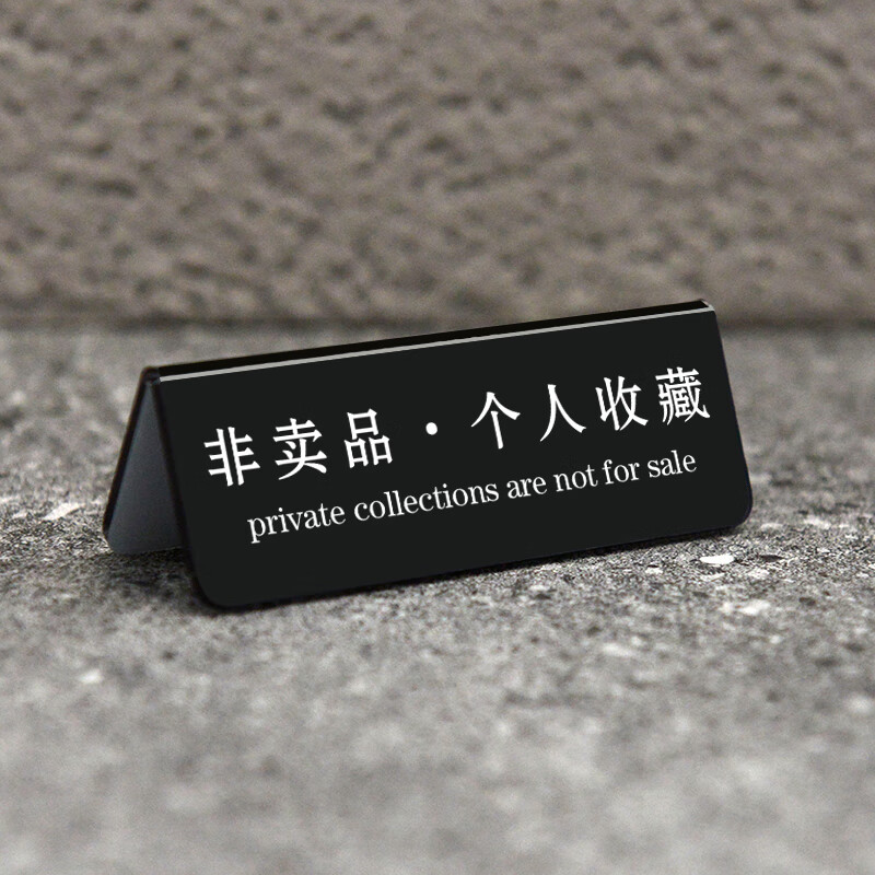 绾京亚克力双面彷真品仅供参观样品仅供展示非卖品个人私人收藏提示牌