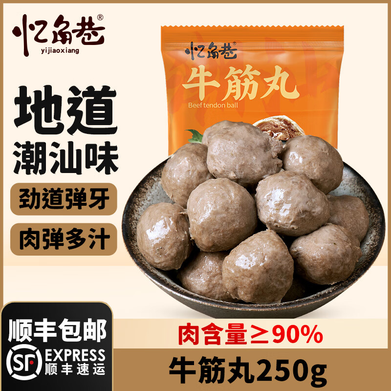 忆角巷【任选8包包邮】牛肉牛筋丸肉含量≥90火锅食材关东煮丸子麻辣烫 忆角巷牛筋丸250g